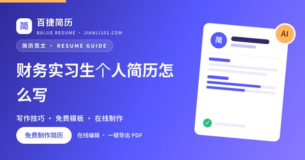 财务实习生个人简历怎么写_百捷简历
