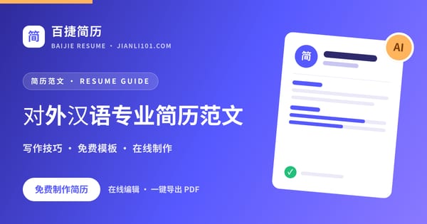 对外汉语专业简历范文_百捷简历