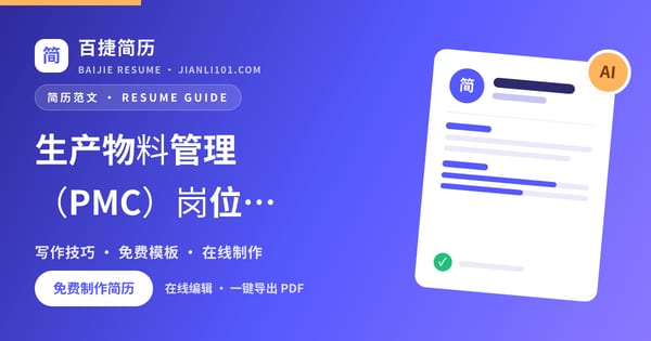 生产物料管理（PMC）岗位项目经验范文_百捷简历