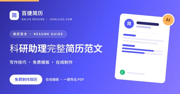 科研助理完整简历范文_百捷简历