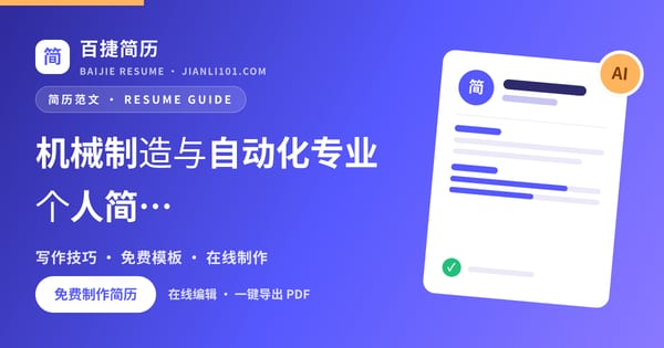机械制造与自动化专业个人简历怎么写_百捷简历