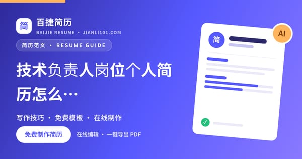 技术负责人岗位个人简历怎么写_百捷简历