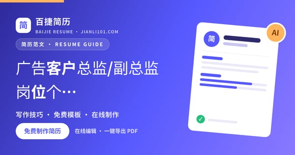 广告客户总监/副总监岗位个人简历怎么写_百捷简历