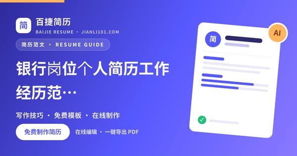 银行岗位个人简历工作经历范文_百捷简历