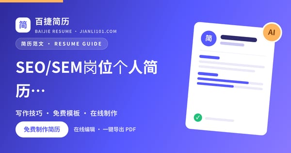 SEO/SEM岗位个人简历工作经历范文_百捷简历