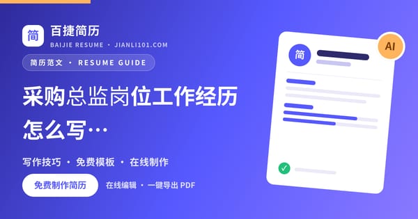 采购总监岗位工作经历怎么写（案例1）_百捷简历