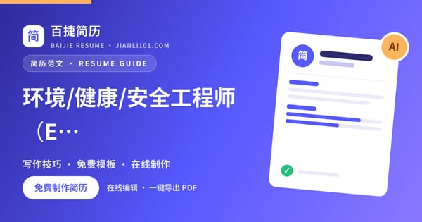 环境/健康/安全工程师（EHS）岗位工作经历怎么写（案例1）