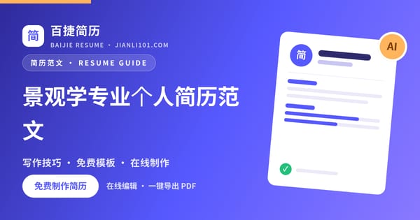 景观学专业个人简历范文_百捷简历