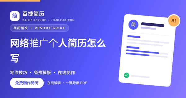 网络推广个人简历怎么写_百捷简历