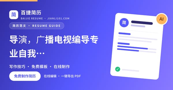 导演，广播电视编导专业自我评价怎么写_百捷简历