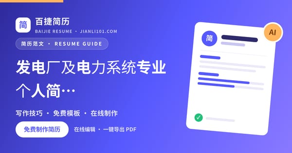 发电厂及电力系统专业个人简历怎么写_百捷简历