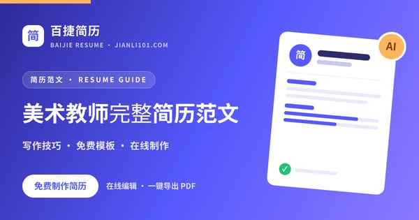 美术教师完整简历范文_百捷简历