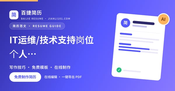 IT运维/技术支持岗位个人简历自我评价范文_百捷简历