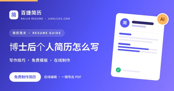 博士后个人简历怎么写_百捷简历