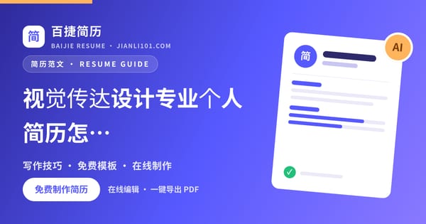 视觉传达设计专业个人简历怎么写_百捷简历
