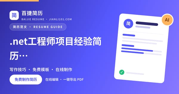 .net工程师项目经验简历范文_百捷简历