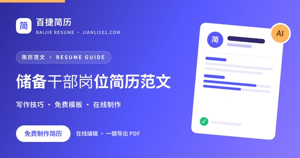 储备干部岗位简历范文_百捷简历