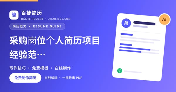 采购岗位个人简历项目经验范文_百捷简历