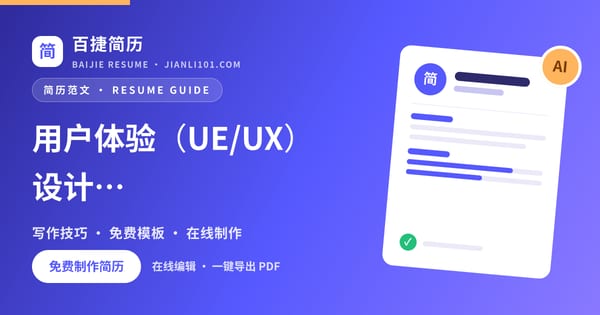 用户体验（UE/UX）设计师岗位项目经历怎么写_百捷简历