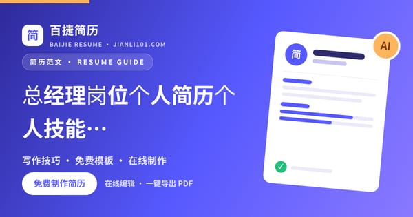 总经理岗位个人简历个人技能范文_百捷简历