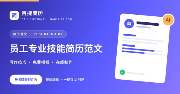 员工专业技能简历范文_百捷简历