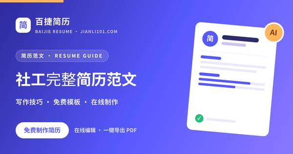 社工完整简历范文_百捷简历