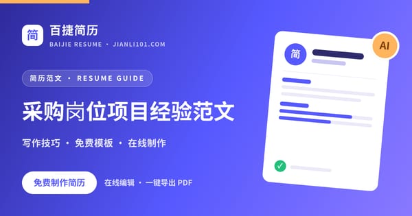 采购岗位项目经验范文_百捷简历