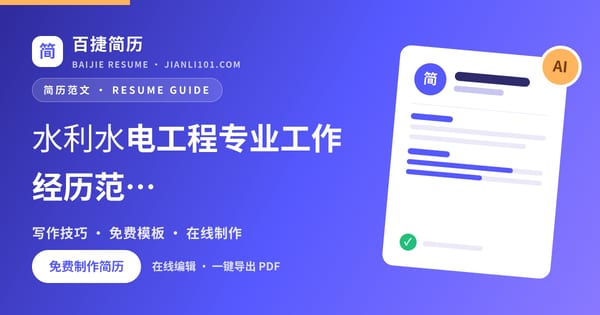 水利水电工程专业工作经历范文（案例1）_百捷简历