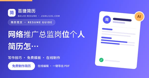网络推广总监岗位个人简历怎么写_百捷简历