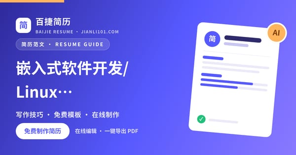 嵌入式软件开发/Linux/单片机岗位个人简历工作经历范文