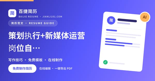 策划执行+新媒体运营岗位自我评价怎么写_百捷简历