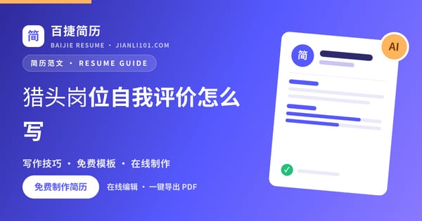 猎头岗位自我评价怎么写_百捷简历
