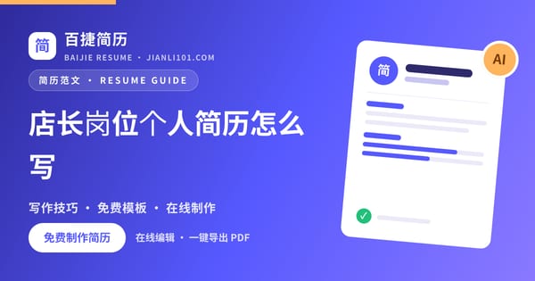 店长岗位个人简历怎么写_百捷简历