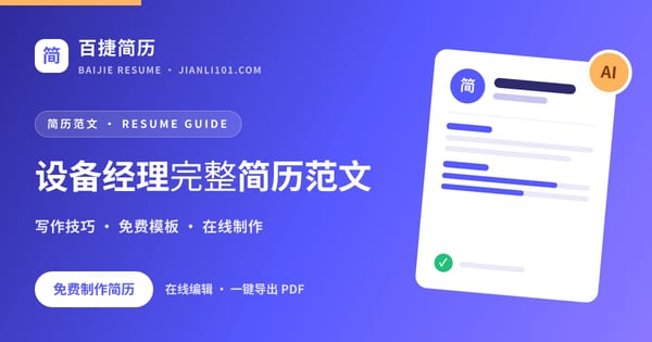 设备经理完整简历范文_百捷简历