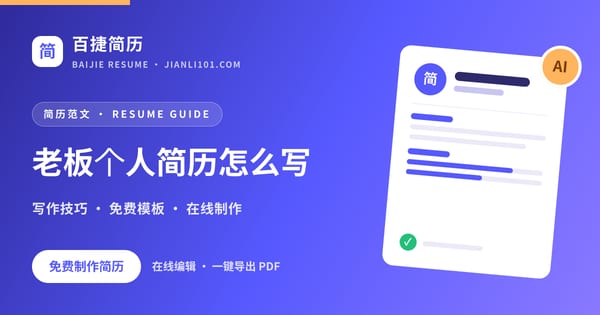 老板个人简历怎么写_百捷简历