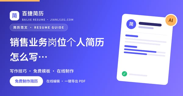 销售业务岗位个人简历怎么写（案例1）_百捷简历