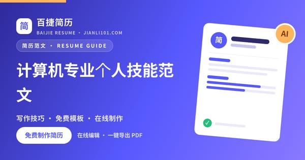 计算机专业个人技能范文_百捷简历