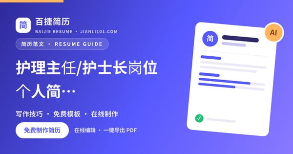 护理主任/护士长岗位个人简历怎么写_百捷简历