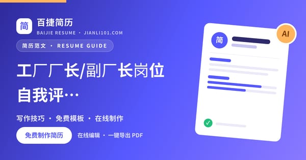 工厂厂长/副厂长岗位自我评价范文_百捷简历