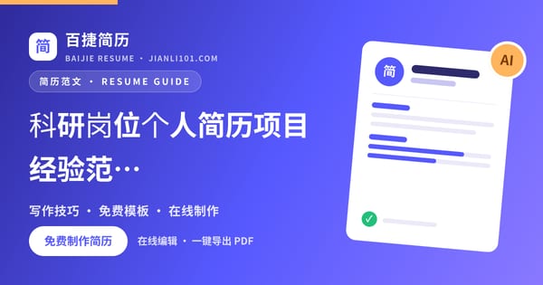科研岗位个人简历项目经验范文_百捷简历