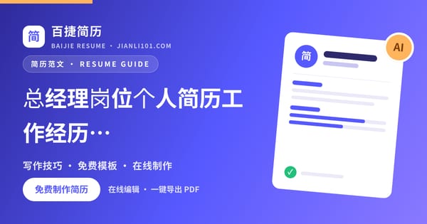 总经理岗位个人简历工作经历范文_百捷简历