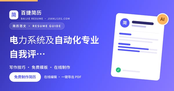 电力系统及自动化专业自我评价怎么写_百捷简历