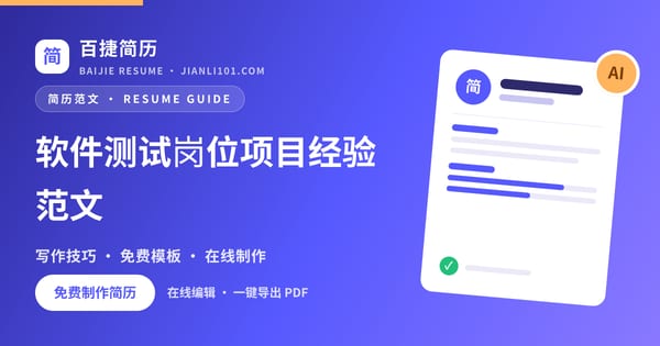 软件测试岗位项目经验范文_百捷简历