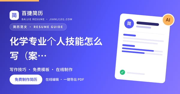 化学专业个人技能怎么写（案例1）_百捷简历