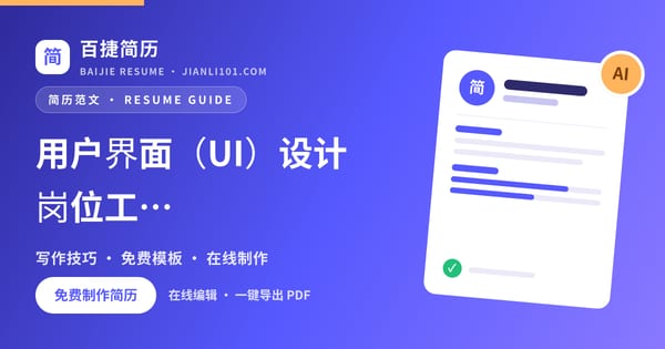 用户界面（UI）设计岗位工作经历怎么写（案例1）_百捷简历
