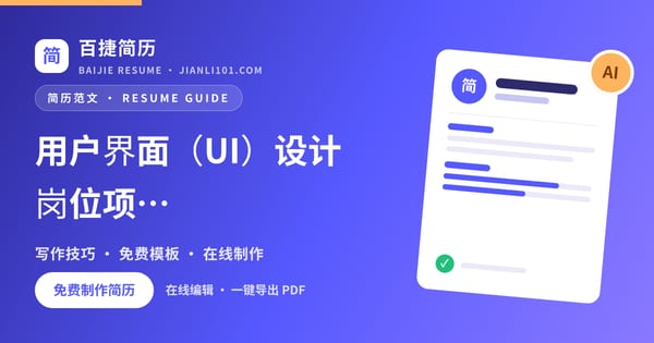 用户界面（UI）设计岗位项目经历怎么写_百捷简历
