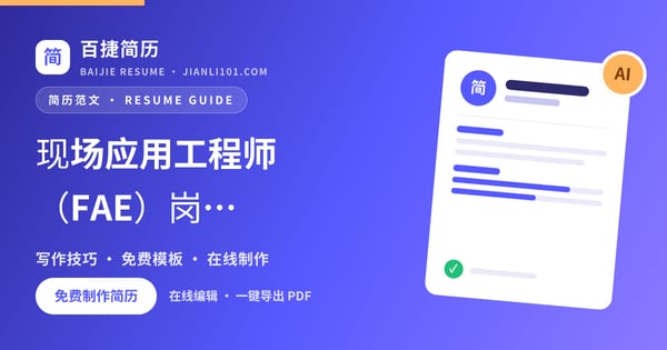 现场应用工程师（FAE）岗位个人简历怎么写_百捷简历