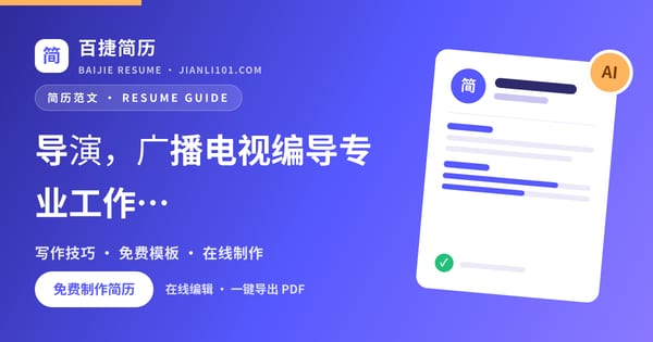 导演，广播电视编导专业工作经历范文（案例1）_百捷简历