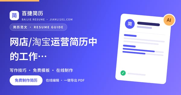 网店/淘宝运营简历中的工作经历怎么写_百捷简历