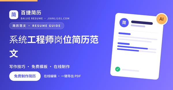 系统工程师岗位简历范文_百捷简历